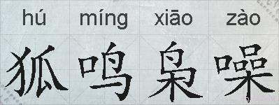 狐鸣枭噪的拼音