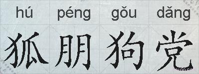 狐朋狗党的拼音