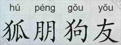 狐朋狗友的拼音