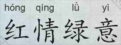 红情绿意的拼音