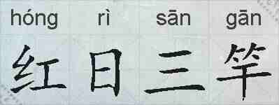 红日三竿的拼音