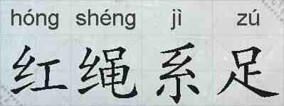 红绳系足的拼音