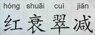 红衰翠减的拼音