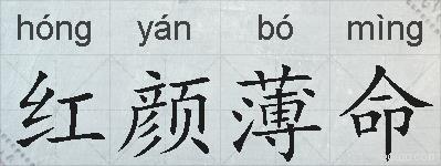 红颜薄命的拼音