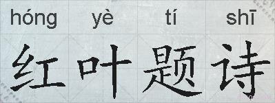 红叶题诗的拼音