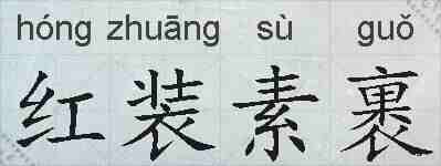 红装素裹的拼音