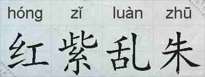 红紫乱朱的拼音