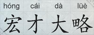 宏才大略的拼音