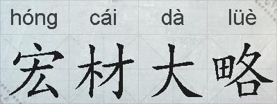 宏材大略的拼音