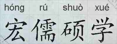 宏儒硕学的拼音