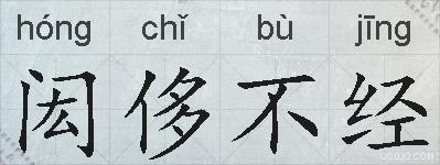 闳侈不经的拼音