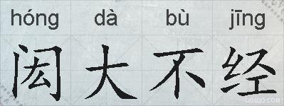 闳大不经的拼音