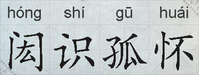 闳识孤怀的拼音