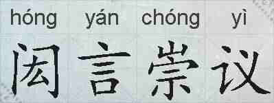 闳言崇议的拼音