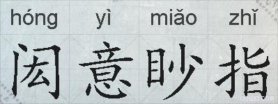 闳意眇指的拼音