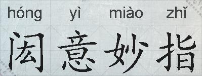 闳意妙指的拼音