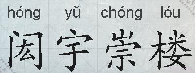闳宇崇楼的拼音