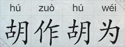 胡作胡为的拼音