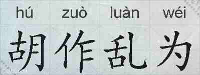 胡作乱为的拼音