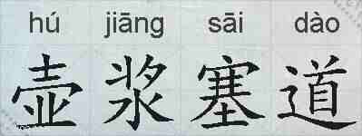 壶浆塞道的拼音