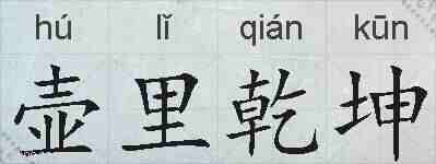 壶里乾坤的拼音
