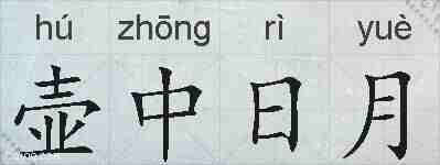 壶中日月的拼音