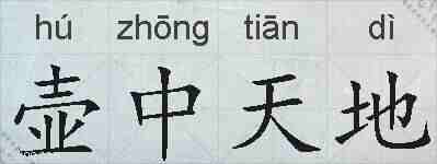壶中天地的拼音