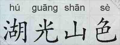 湖光山色的拼音