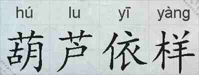 葫芦依样的拼音