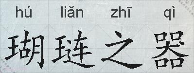 瑚琏之器的拼音