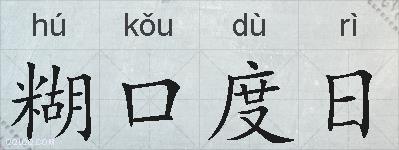 糊口度日的拼音