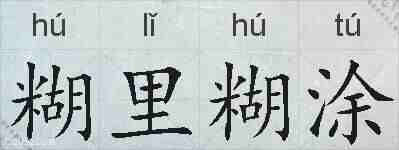 糊里糊涂的拼音