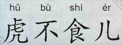 虎不食儿的拼音