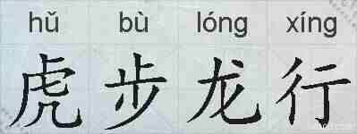 虎步龙行的拼音