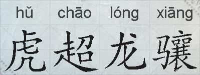 虎超龙骧的拼音