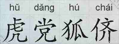 虎党狐侪的拼音