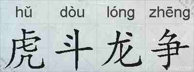 虎斗龙争的拼音