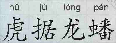 虎据龙蟠的拼音