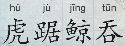 虎踞鲸吞的拼音