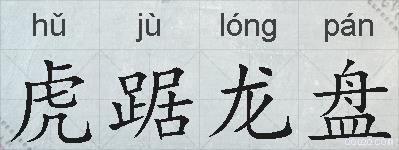 虎踞龙盘的拼音