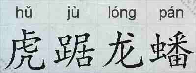 虎踞龙蟠的拼音