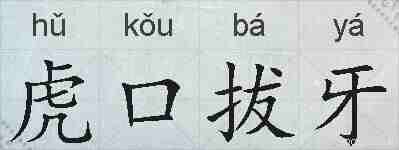 虎口拔牙的拼音
