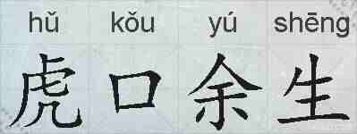 虎口余生的拼音