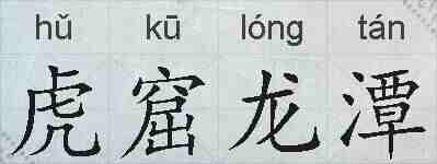 虎窟龙潭的拼音