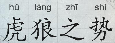 虎狼之势的拼音