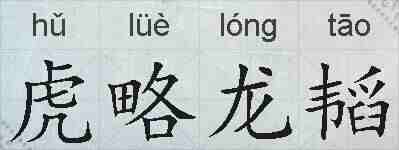 虎略龙韬的拼音