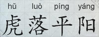 虎落平阳的拼音