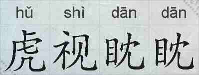虎视眈眈的拼音