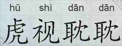 虎视耽耽的拼音