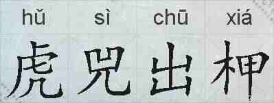 虎兕出柙的拼音